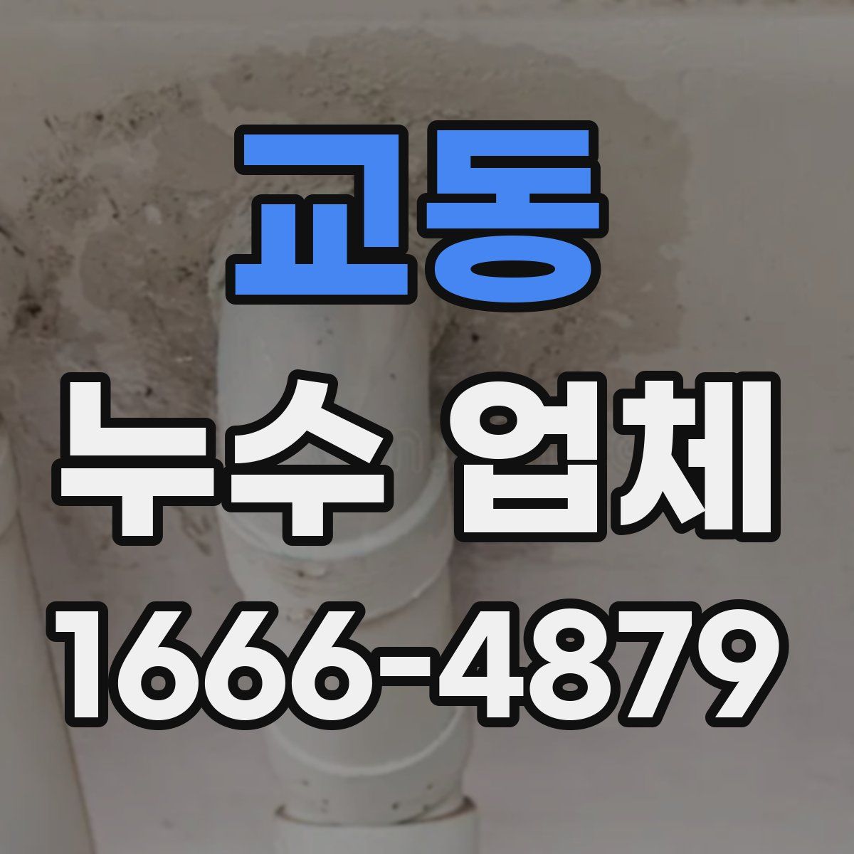 교동 누수 업체