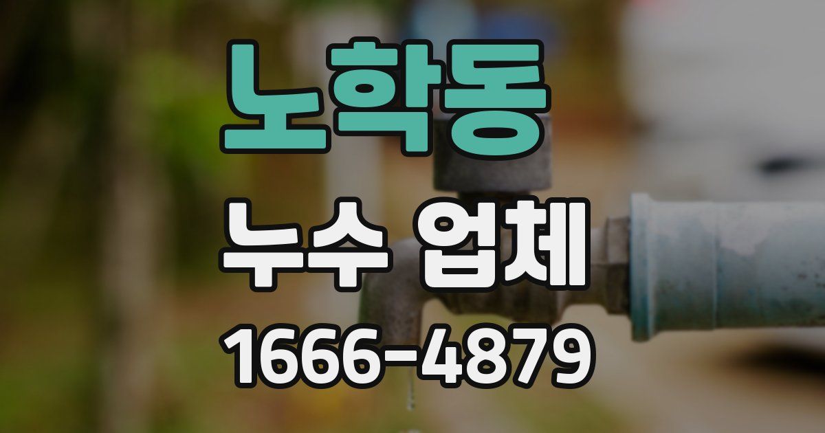 노학동 누수 업체