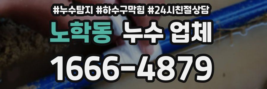 노학동 누수 업체
