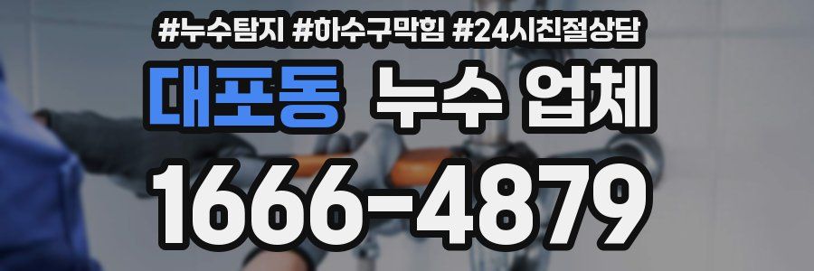 대포동 누수 업체