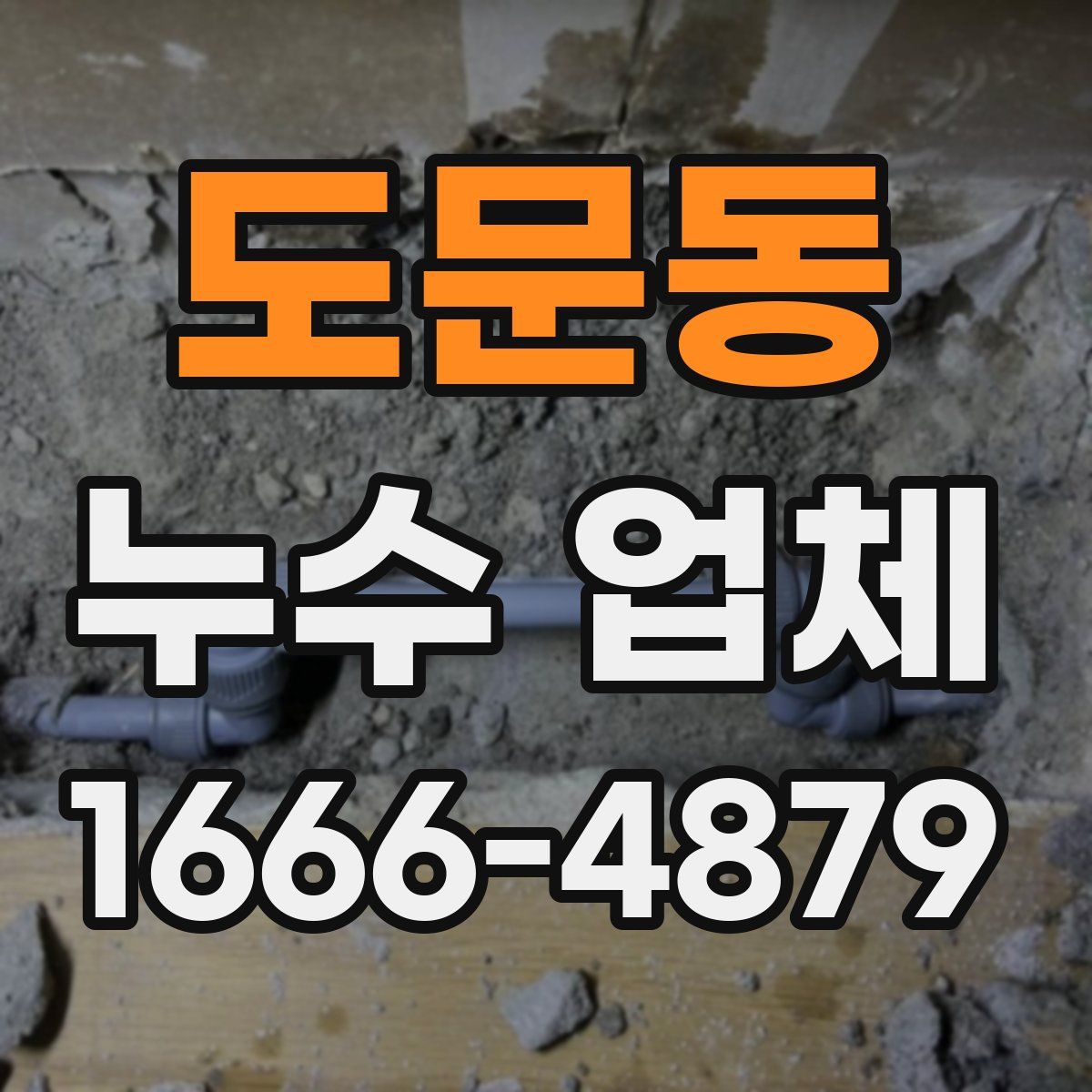 도문동 누수 업체