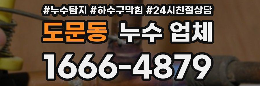 도문동 누수 업체