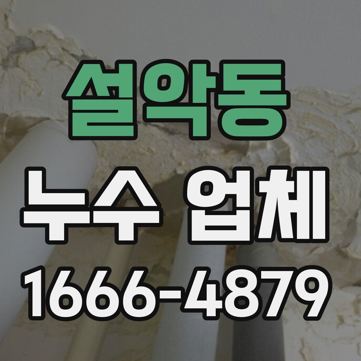 설악동 누수 업체