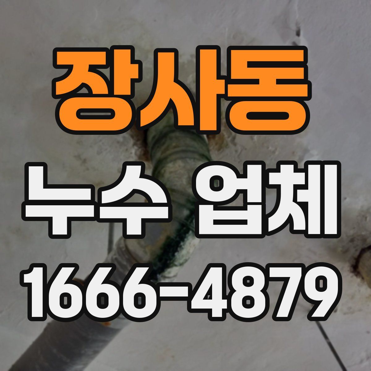 장사동 누수 업체