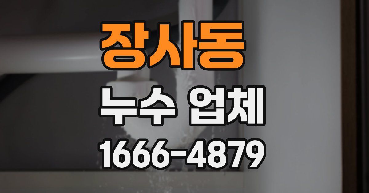 장사동 누수 업체