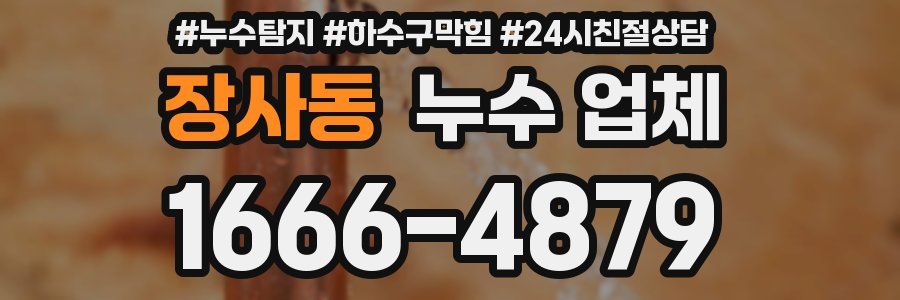 장사동 누수 업체