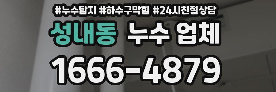 성내동 누수 업체