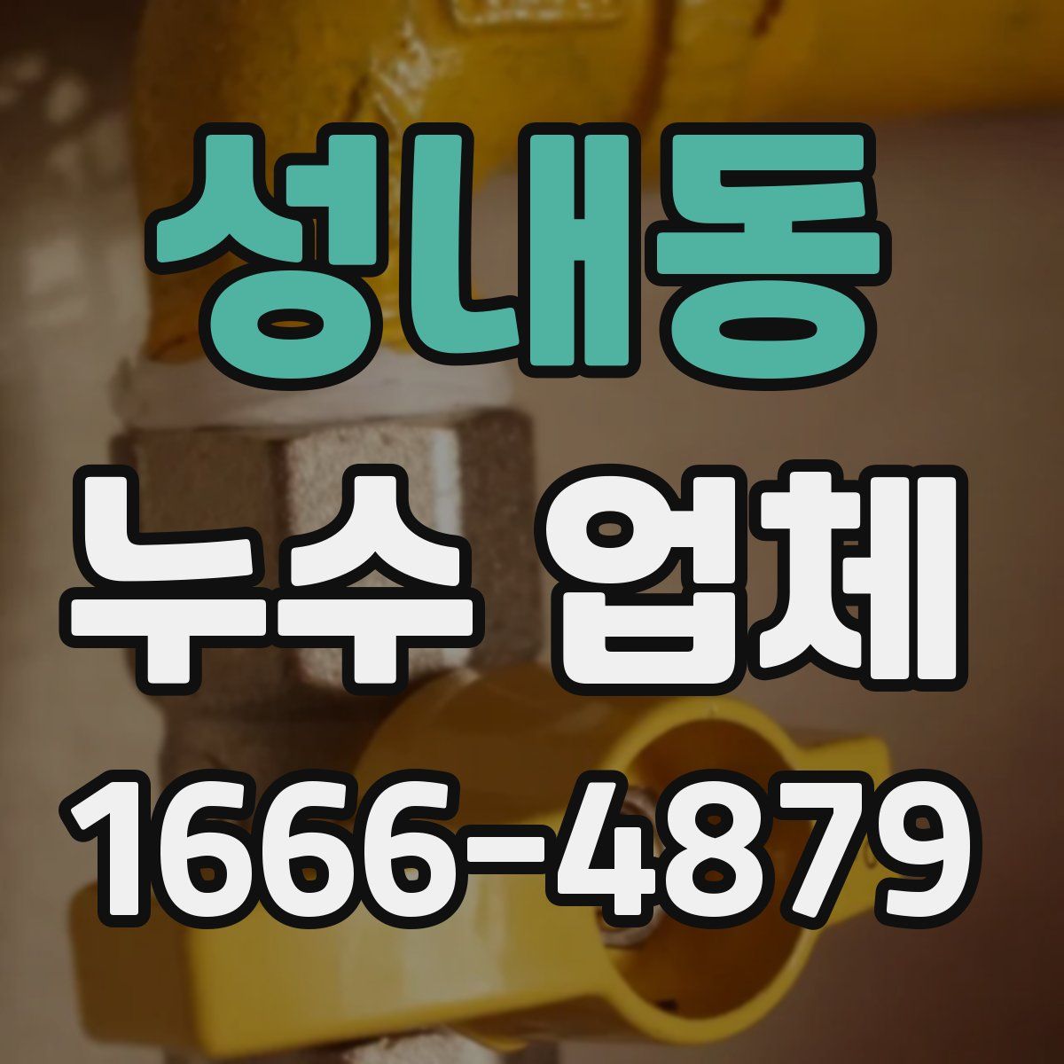성내동 누수 업체