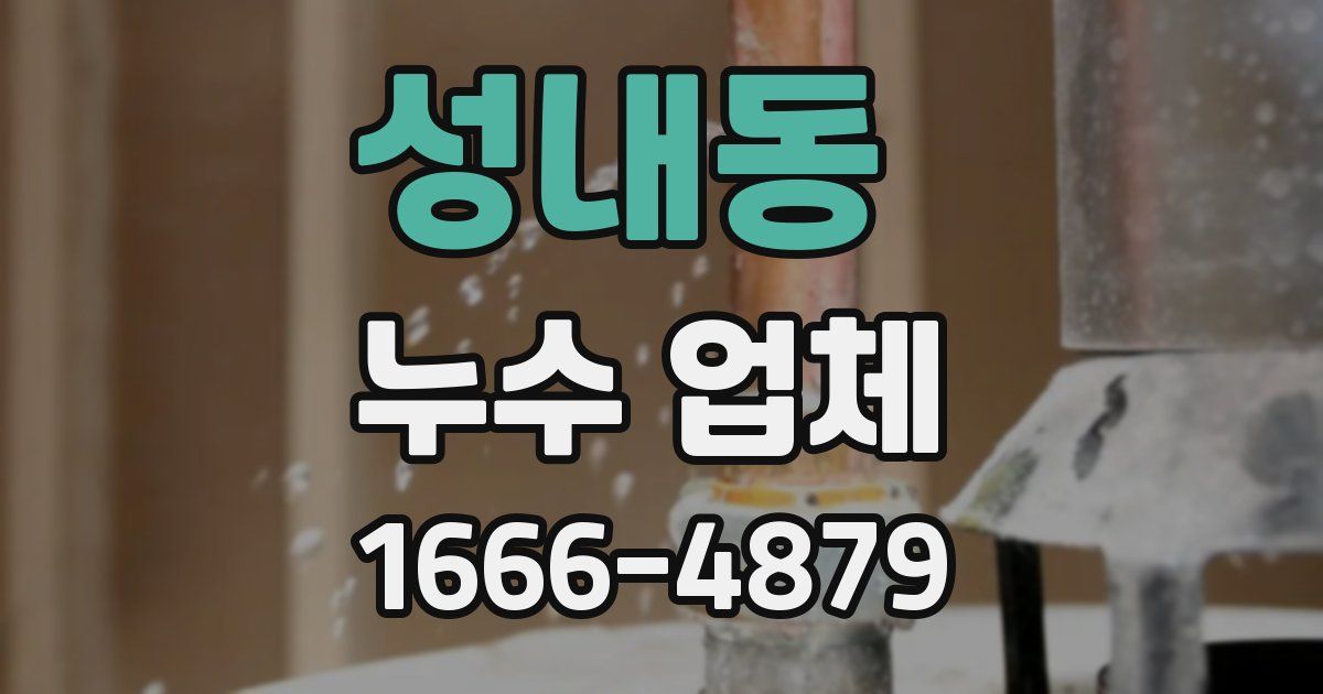 성내동 누수 업체