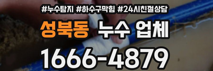 성북동 누수 업체