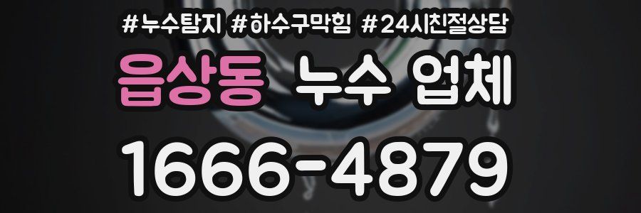 읍상동 누수 업체