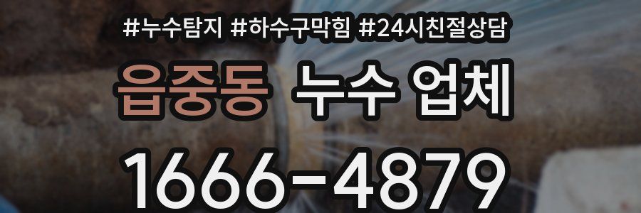 읍중동 누수 업체