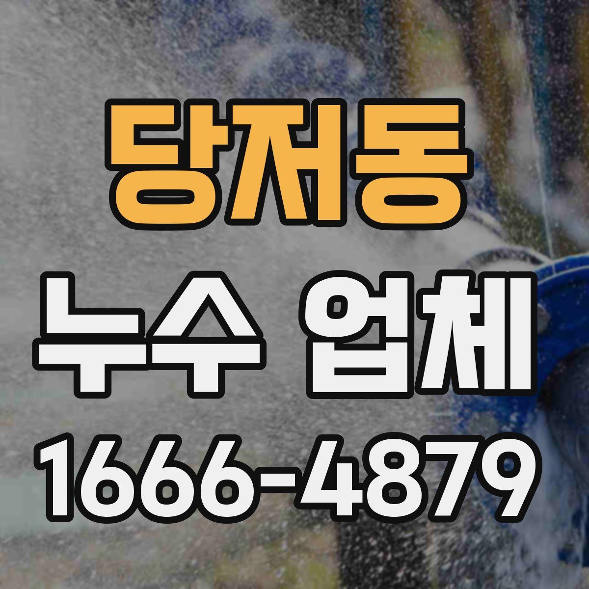 당저동 누수 업체