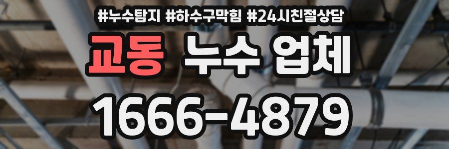 교동 누수 업체
