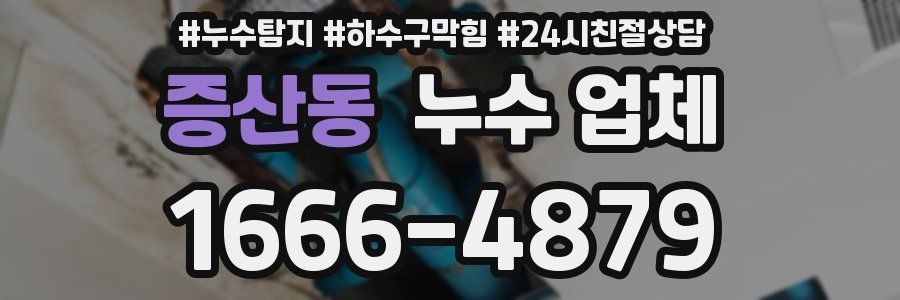 증산동 누수 업체