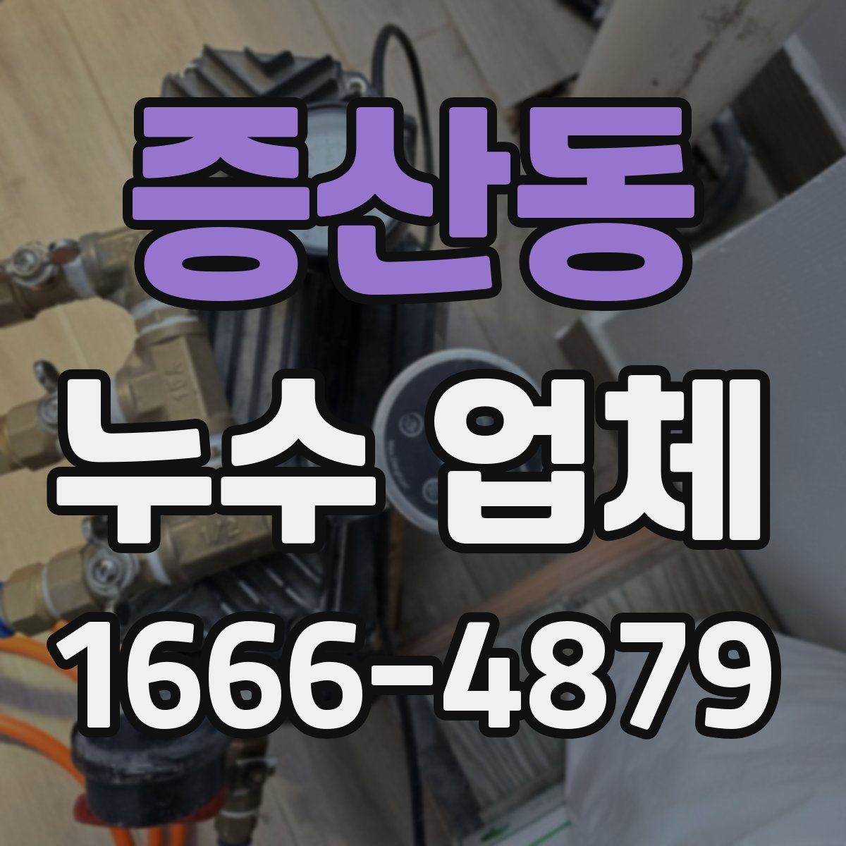 증산동 누수 업체