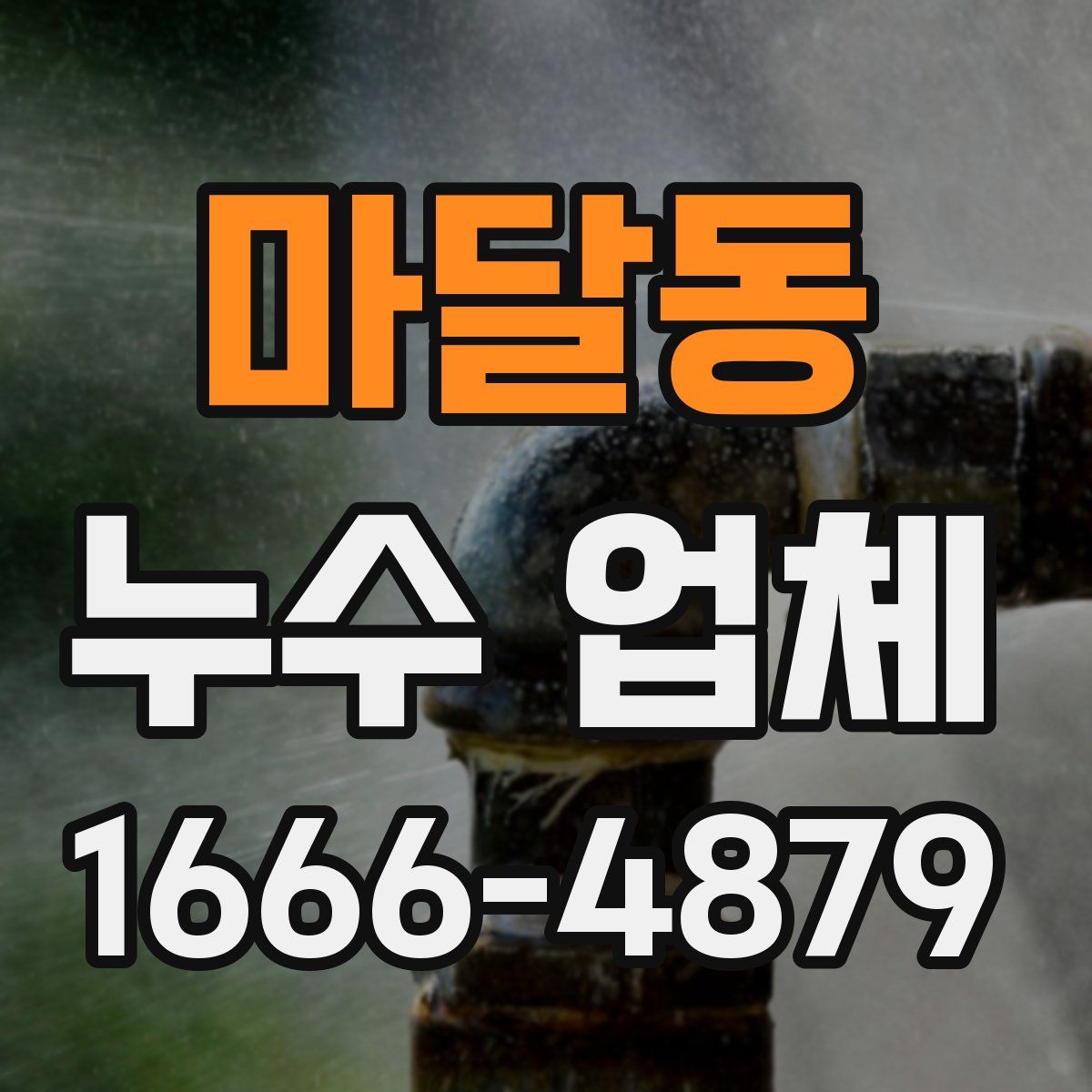 마달동 누수 업체