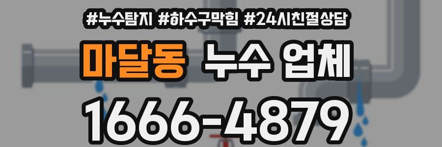 마달동 누수 업체