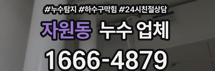 자원동 누수 업체