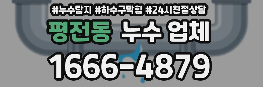 평전동 누수 업체