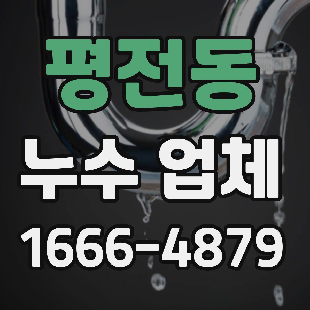 평전동 누수 업체
