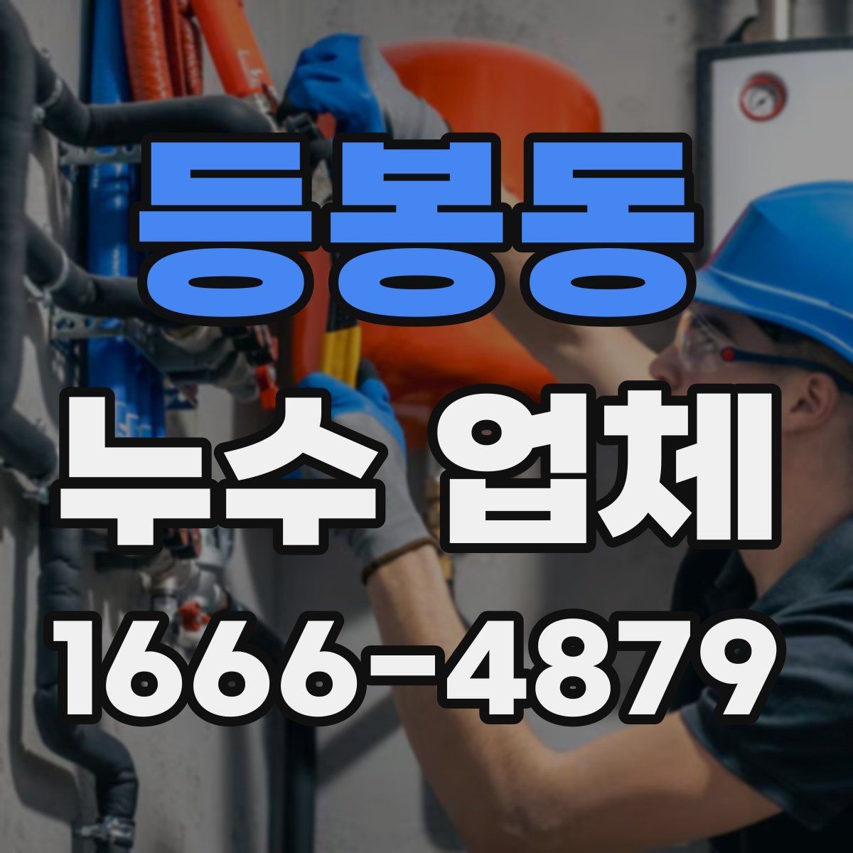 등봉동 누수 업체
