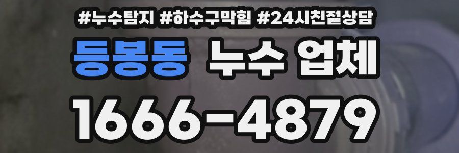 등봉동 누수 업체
