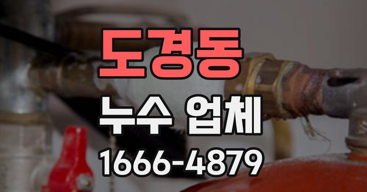 도경동 누수 업체