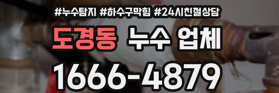 도경동 누수 업체
