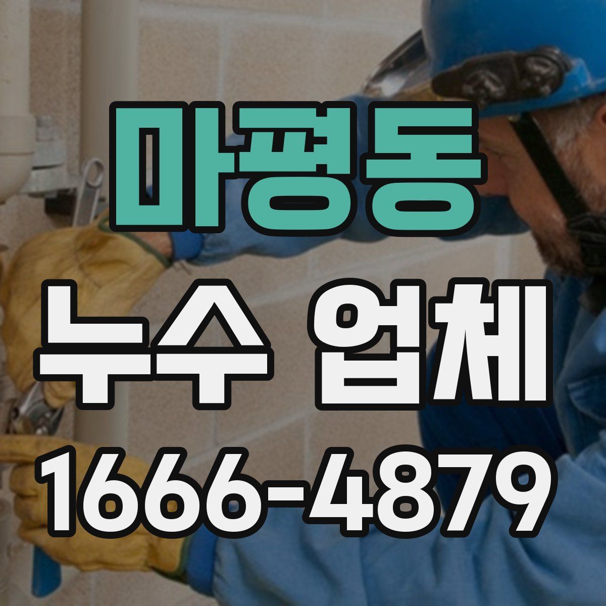 마평동 누수 업체