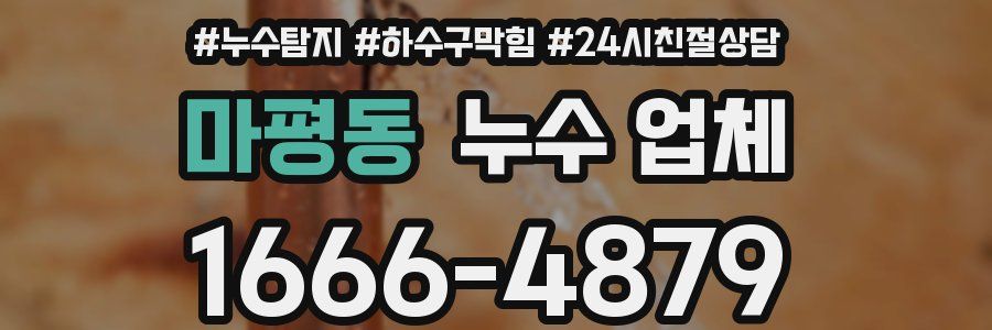 마평동 누수 업체