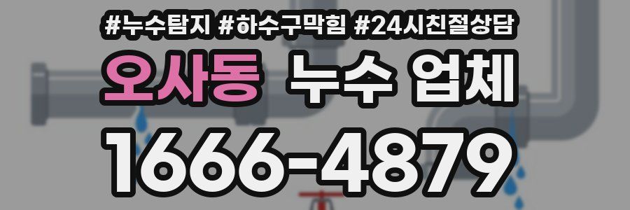 오사동 누수 업체