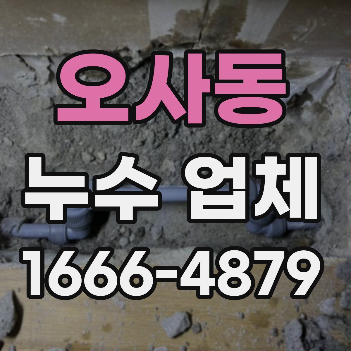 오사동 누수 업체
