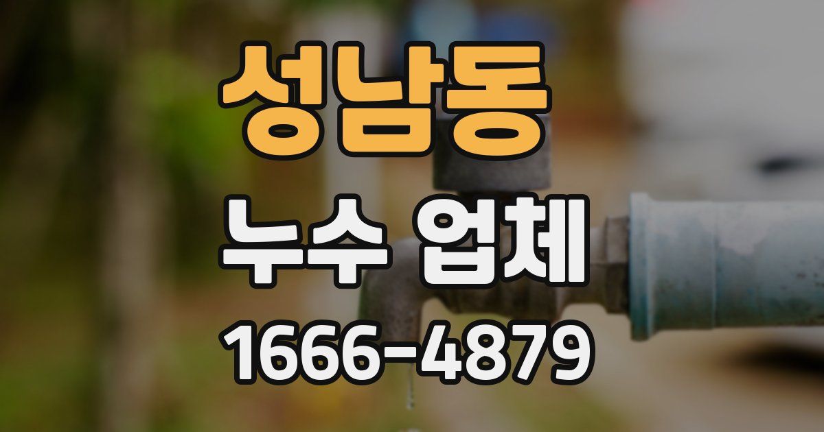 성남동 누수 업체