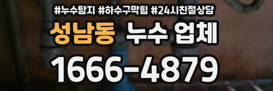 성남동 누수 업체