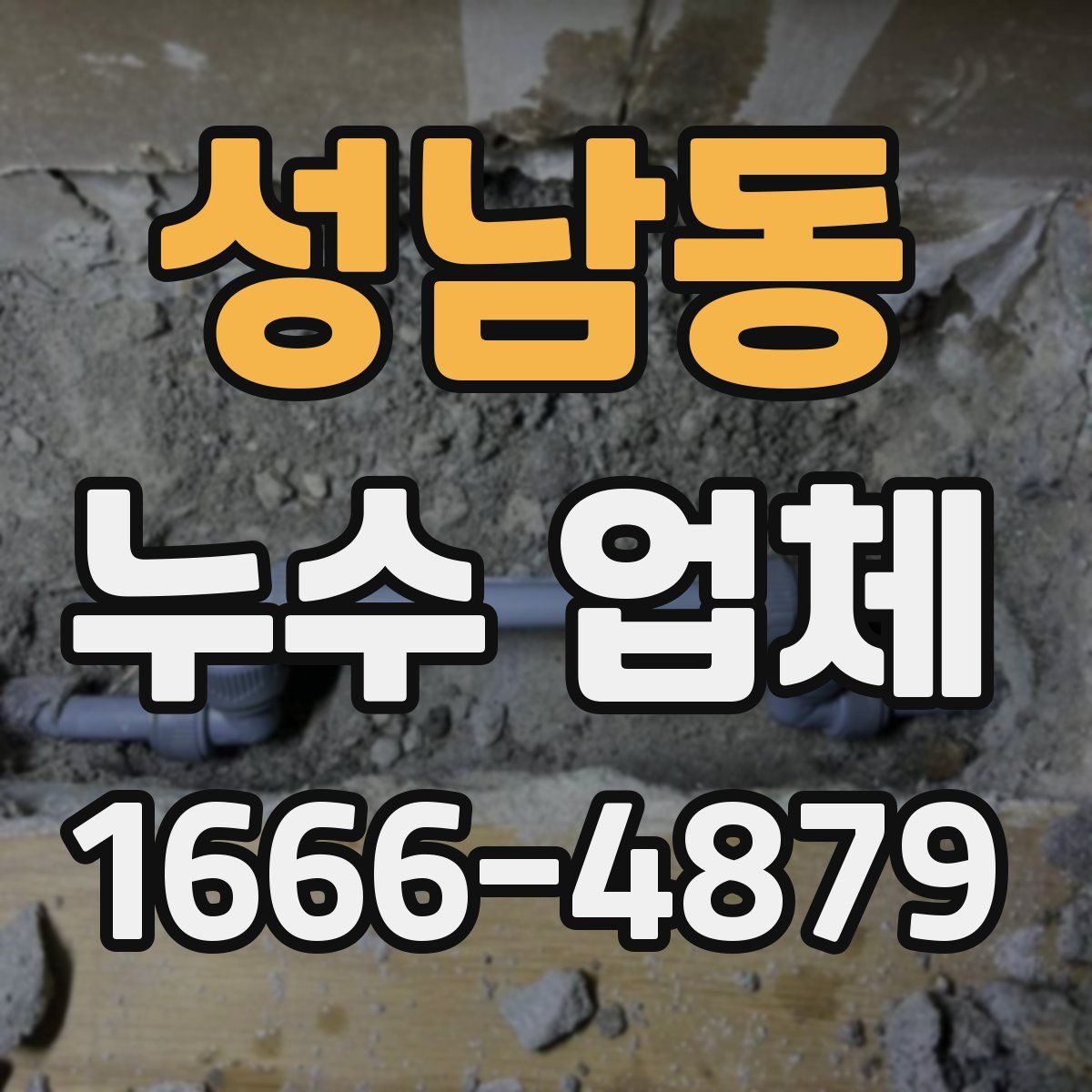 성남동 누수 업체