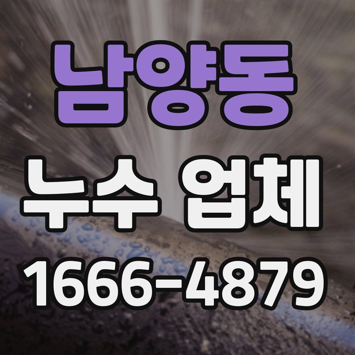 남양동 누수 업체
