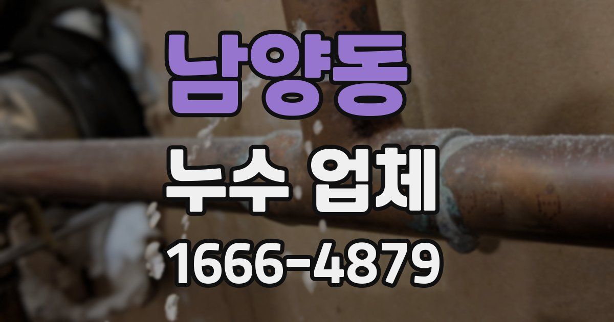 남양동 누수 업체