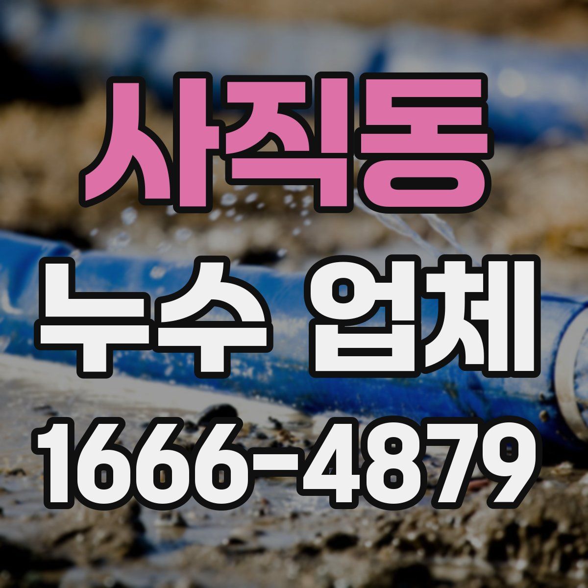 사직동 누수 업체