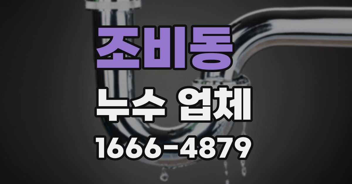 조비동 누수 업체