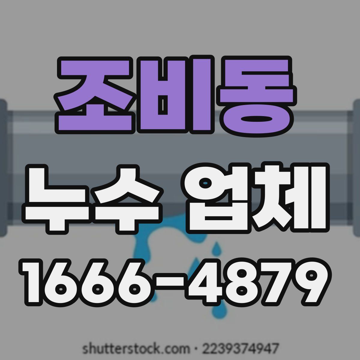 조비동 누수 업체