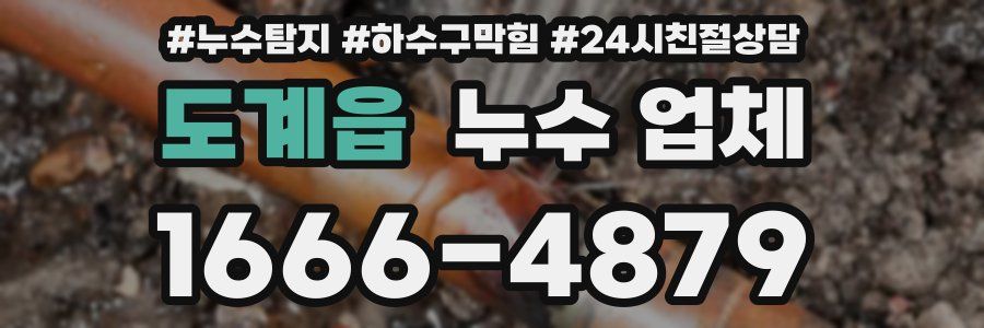 도계읍 누수 업체