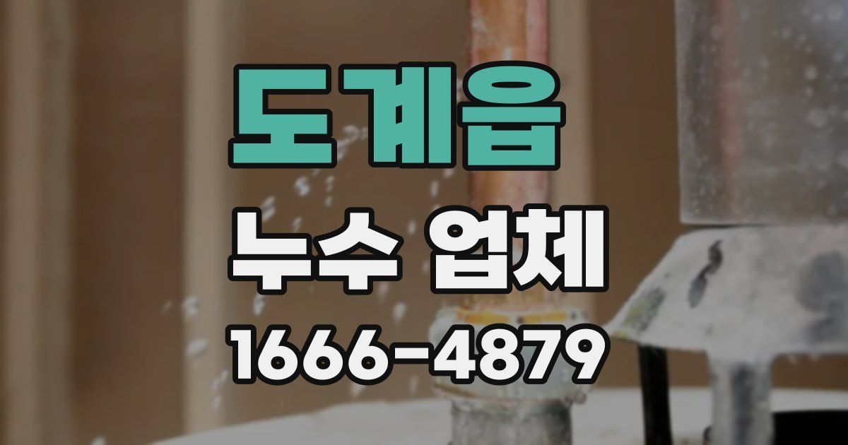 도계읍 누수 업체