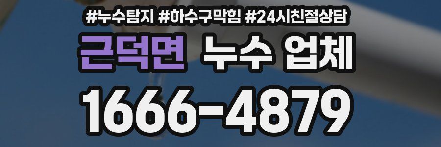 근덕면 누수 업체