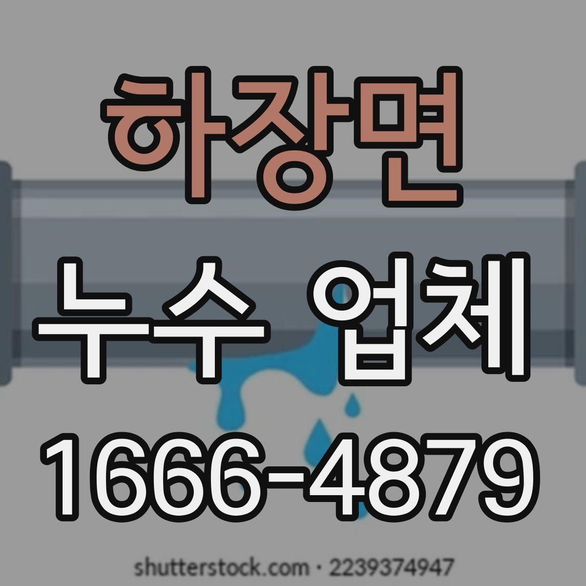 하장면 누수 업체
