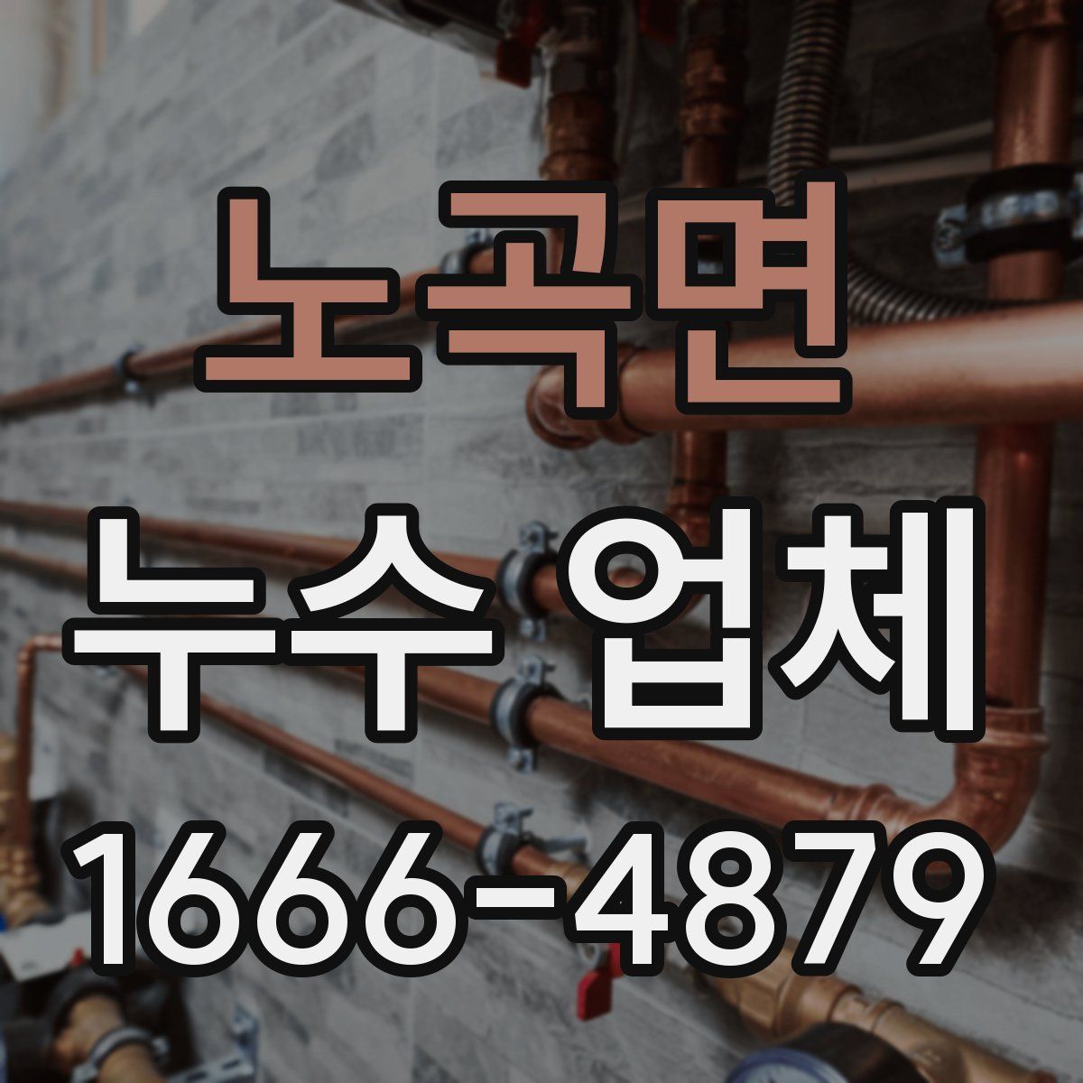 노곡면 누수 업체