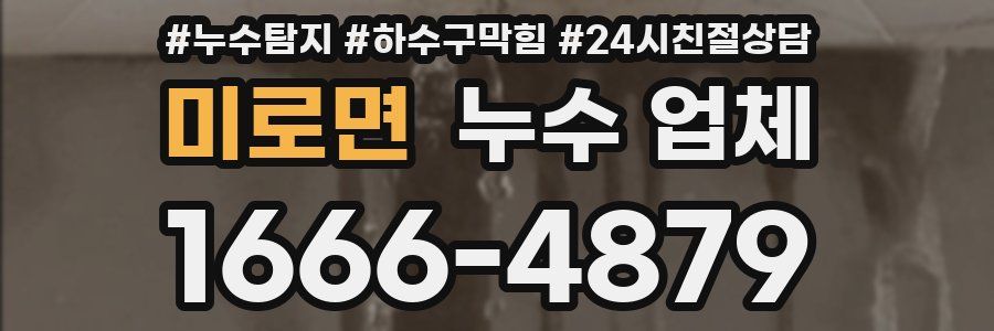미로면 누수 업체