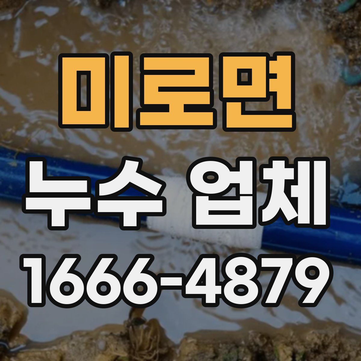 미로면 누수 업체