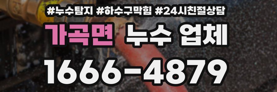가곡면 누수 업체