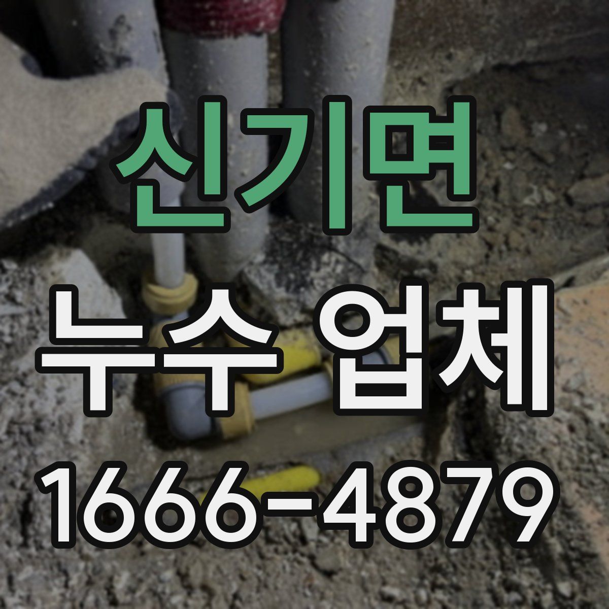 신기면 누수 업체